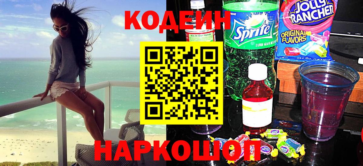 Кодеин Purple Drank Арзамас